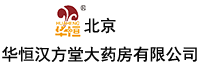 北京华恒汉方堂大药房有限公司
